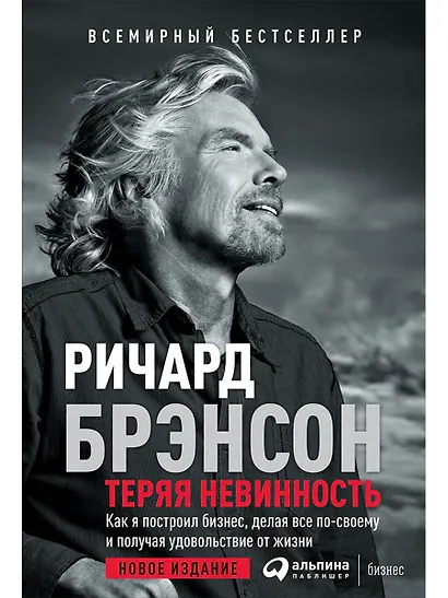 Теряя невинность: Как я построил бизнес, делая все по-своему и получая удовольствие от жизни - фото 1