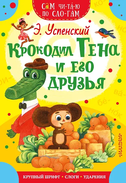 Крокодил Гена и его друзья - фото 1
