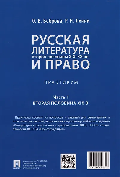 Русская литература второй половины XIX–XX вв. и право. Практикум. В 2 ч. Ч.1. Вторая половина XIX в. - фото 2