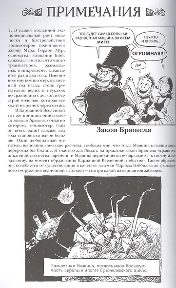 Невероятные приключения Лавлейс и Бэббиджа. (Почти) правдивая история первого компьютера - фото 6