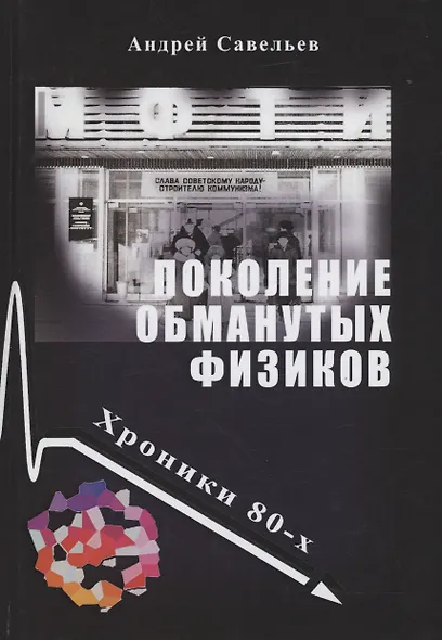 Поколение обманутых физиков. Хроники бывшего физтеха, 1980-е - фото 1