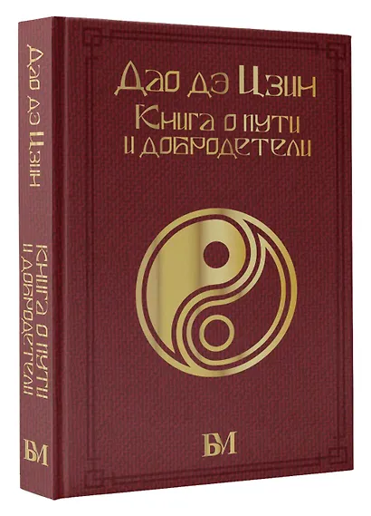 Дао дэ Цзин. Книга о пути и добродетели - фото 3