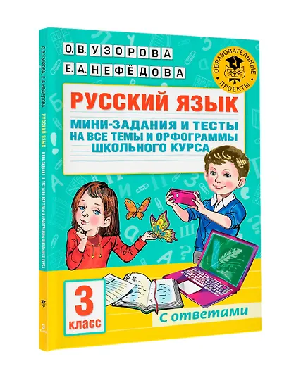 Русский язык. Мини-задания и тесты на все темы и орфограммы школьного курса. 3 класс - фото 7