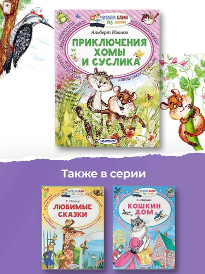 Приключения Хомы и Суслика - фото 8