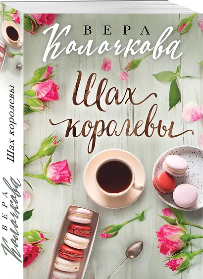 Шах королевы - фото 3