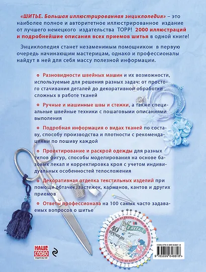 Шитьё. Большая иллюстрированная энциклопедия - фото 2