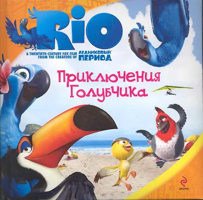 РИО.Приключения Голубчика - фото 1