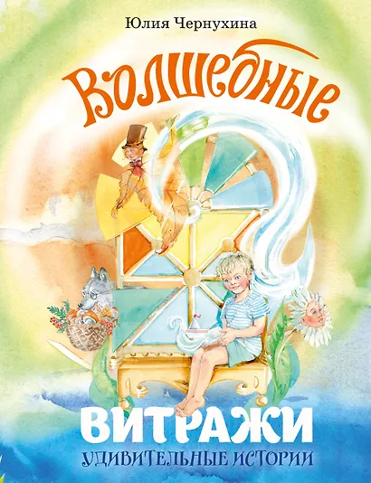 Волшебные витражи. Удивительные истории - фото 1