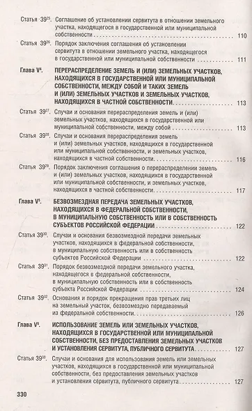Земельный кодекс РФ по состоянию на 1.10.23 с таблицей изменений и с путеводителем по судебной практике - фото 8