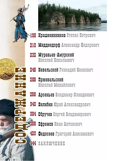Первопроходцы Дальнего Востока. Настоящие русские герои: От Ерофея Хабарова до Владимира Арсеньева, Ивана Нфремова и Григория Федосеева - фото 7
