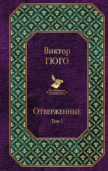 Отверженные. Том I - фото 1