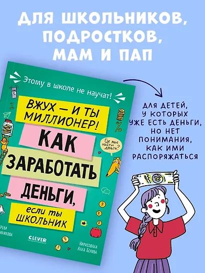 Этому в школе не научат! Вжух - и ты миллионер! Как заработать деньги, если ты школьник - фото 2