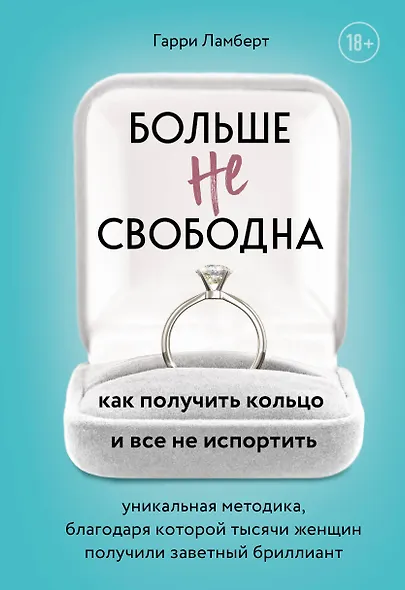 Больше не свободна. Как получить кольцо и все не испортить - фото 1