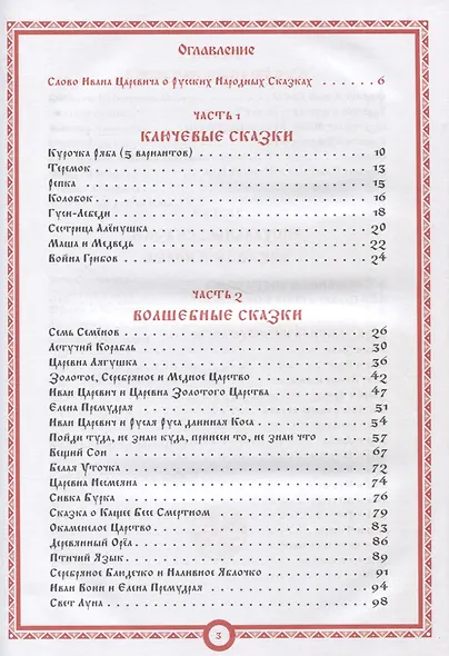 Русские Народные Сказки в пересказе Ивана Царевича на Сером Волке. Том 1 - фото 2