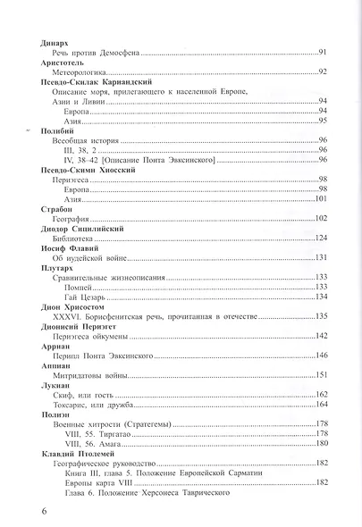 Древняя Русь в свете зарубежных источников. Том 1: Античные источники - фото 3