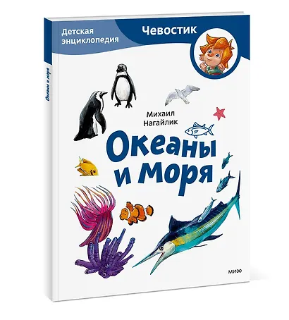 Океаны и моря. Детская энциклопедия (Чевостик) (Paperback) - фото 3