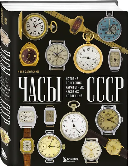 Часы СССР. История советских раритетных часовых коллекций - фото 3