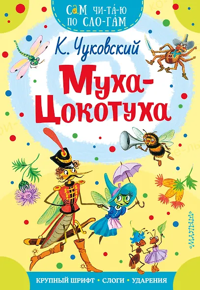 Муха - Цокотуха - фото 1