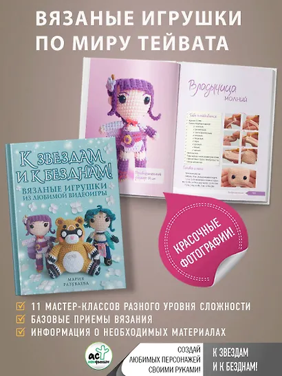 К звездам и к безднам! Вязаные игрушки из любимой видеоигры - фото 4