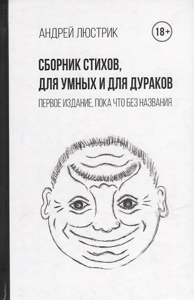 Сборник стихов, для умных и для дураков. Первое издание, пока что без названия - фото 1