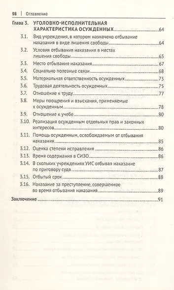 Общая характеристика поведения осужденных, отбывающих наказание в виде лишения свободы (по материалам специальной переписи осужденных и лиц, содержащихся под стражей, декабрь 2022 года). Монография - фото 4
