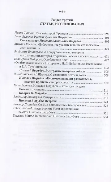 Герой Французского Освобождения, русский дворянин Николай Васильевич Вырубов. Источники и исследования. Коллективная монография - фото 5