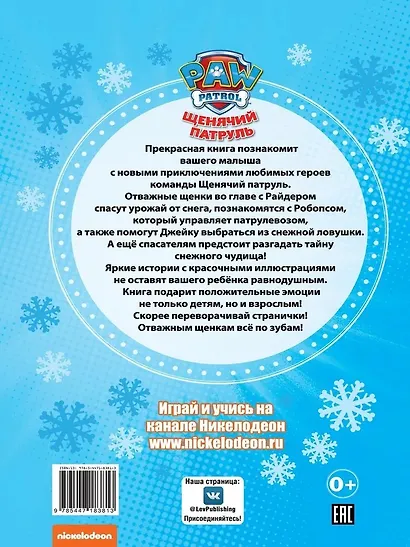 Щенячий патруль. Зимние приключения - фото 5