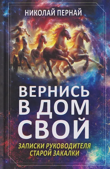 Вернись в дом свой. Записки руководителя старой закалки - фото 1