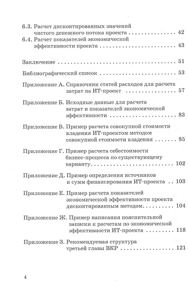 Оценка экономической эффективности ИТ-проектов. Учебно-методическое пособие - фото 3