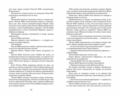 Коты-воители. Цикл Начало племен. Время выбора - фото 10