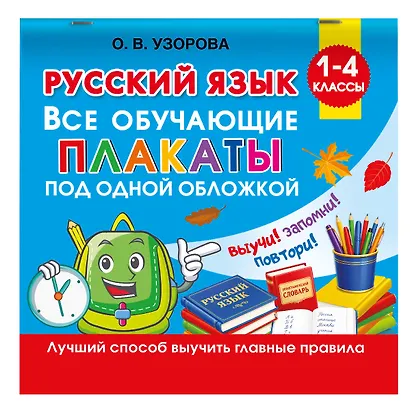 Русский язык. Все обучающие плакаты под одной обложкой. 1-4 классы - фото 3