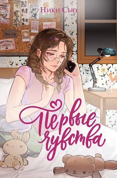 Дилогия «Первые чувства» (лимитированное издание) - фото 1