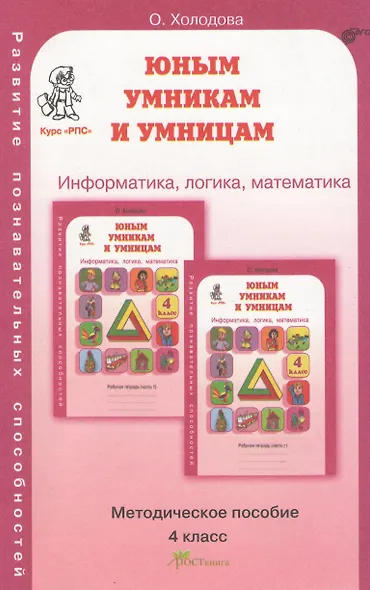 Информатика, логика, математика. 4 класс. Методическое пособие - фото 1