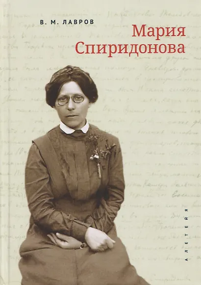 Мария Спиридонова - фото 1