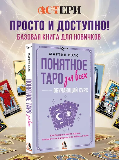 Понятное Таро для всех — обучающий курс. Как быстро освоить карты, запомнить их значения и не забыть после. Просто и доступно - фото 4