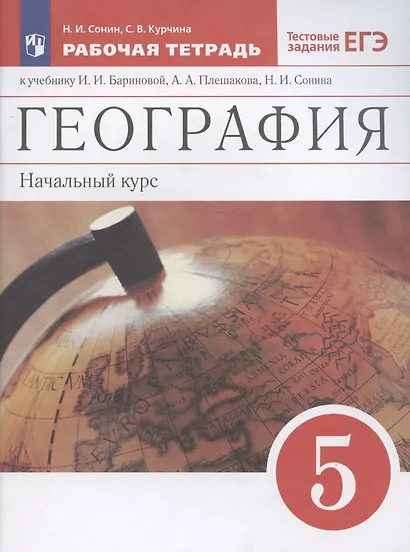 География. Начальный курс. 5 класс. Рабочая тетрадь к учебнику И.И. Бариновой, А.А. Плешакова, Н.И. Сонина. Тестовые задания ЕГЭ - фото 4