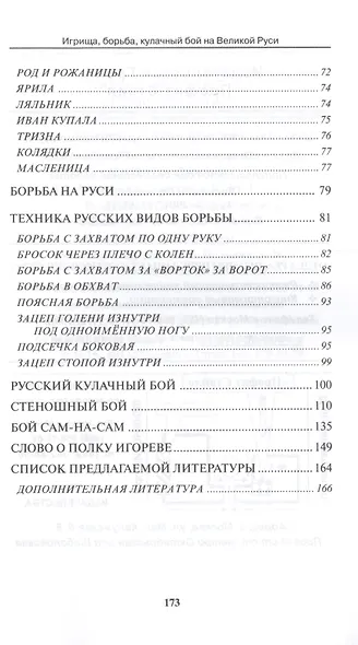 Игрища борьба кулачный бой на Великой Руси. Традиции боевого и физического воспитания. - фото 4