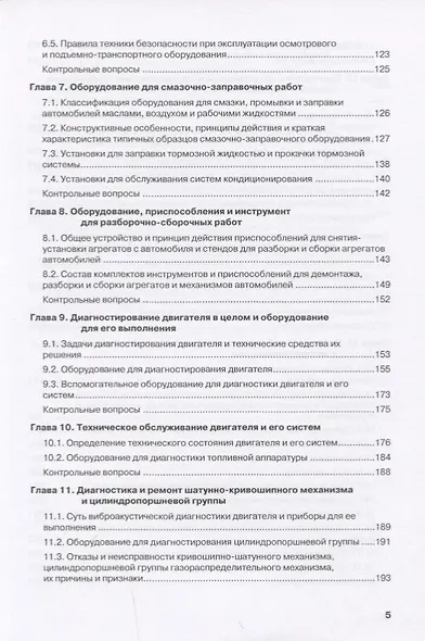 Техническое обслуживание и ремонт автотранспорта Учебник Рекомендовано… (СПО) Виноградов - фото 4