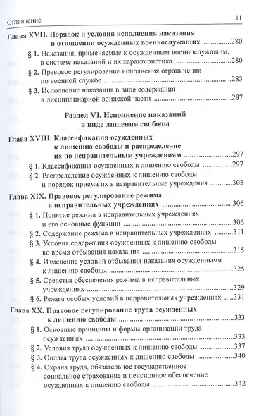 Уголовно-исполнительное право России. Учебник - фото 6