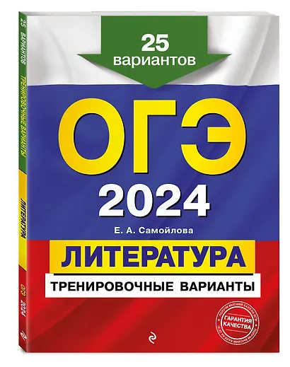 ОГЭ-2024. Литература. Тренировочные варианты. 25 вариантов - фото 3