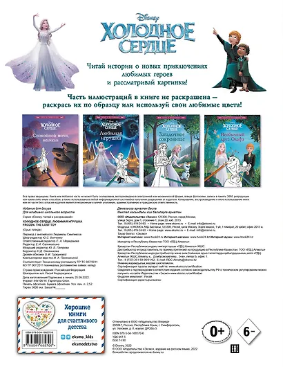 Холодное сердце. Любимая игрушка - фото 2