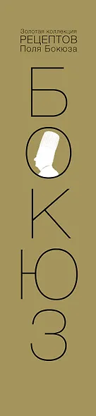 НГ(под) Золотая коллекция рецептов Поля Бокюза - фото 4