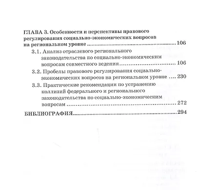 Гармонизация федерального и регионального законодательства в сфере совместного ведения по социально-экономическим вопросам. Монография - фото 3