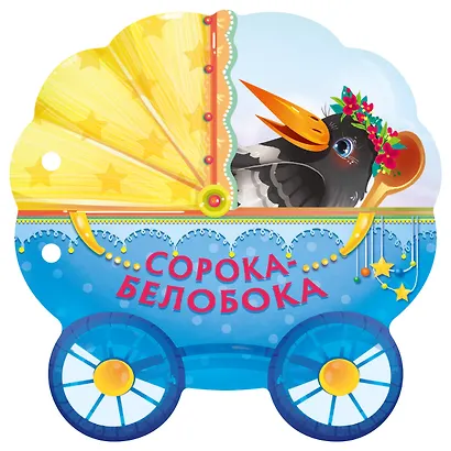 Сорока-белобока - фото 1