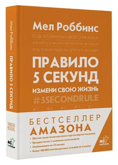 Правило 5 секунд. Будь смелым, измени свою жизнь - фото 3