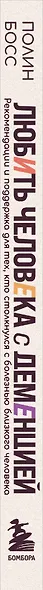 Любить человека с деменцией. Рекомендации и поддержка для тех, кто столкнулся с болезнью близкого человека - фото 5
