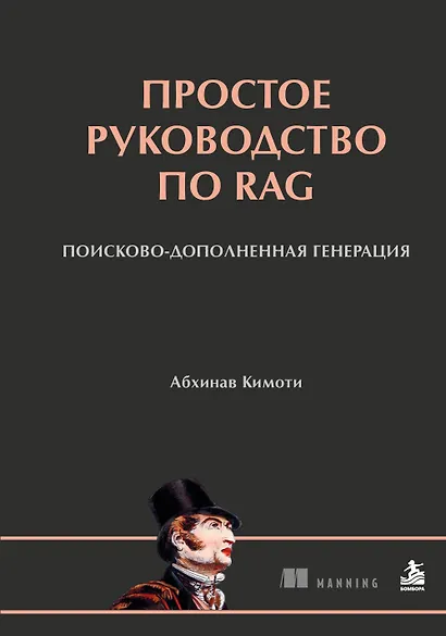 Простое руководство по RAG. Поисково-дополненная генерация - фото 1