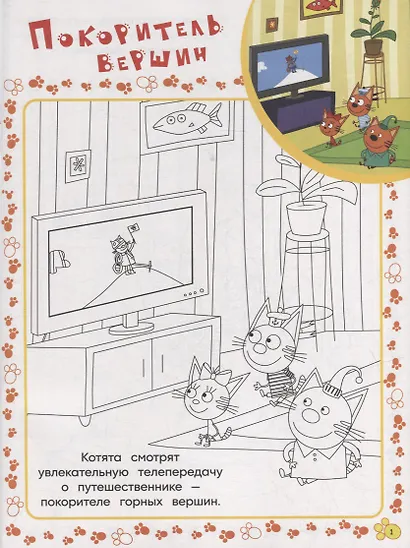 Суперраскраска с образцом № СПРО 2204 ("Три кота") - фото 2