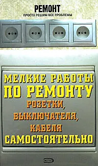 Мелкие работы по ремонту розетки, выключателя, кабеля самостоятельно - фото 1