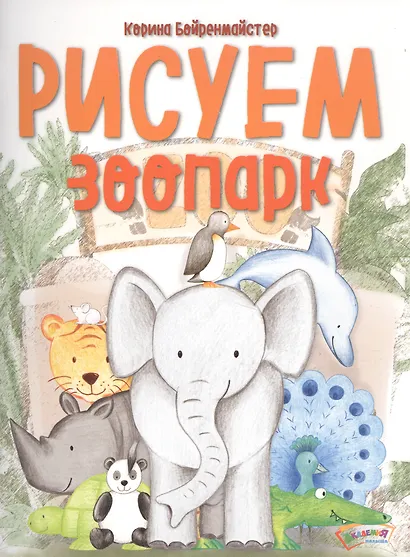 Рисуем зоопарк - фото 1